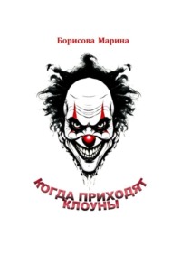 71414161 [Марина Борисова] Когда приходят клоуны