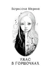 71414164 [Марина Борисова] Ужас в горшочках