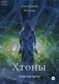71415265 [Анна Джей Фуллер] Хтоны. Книга третья. Имя матери