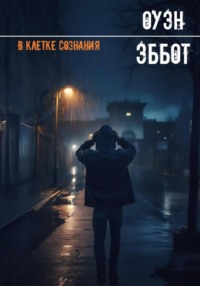 71422360 [Оуэн Эббот] В клетке сознания