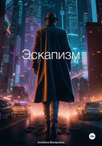 71431963 [Альбина Венеровна] Эскапизм