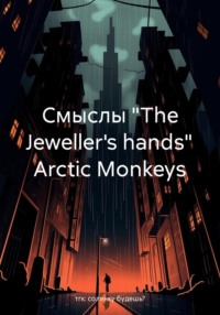 71433967 [тгк: солянку будешь?] Смыслы «The Jewellers hands» Arctic Monkeys