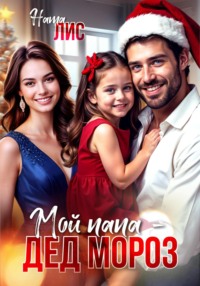 71438263 [Ната Лис] Мой папа – Дед Мороз