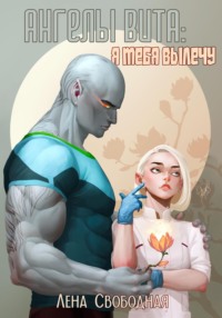 71438269 [Елена Свободная] Ангелы Вита: я тебя вылечу