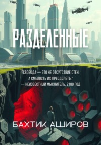 71439766 [Бахтик Аширов] Разделенные