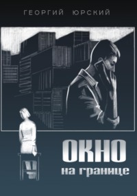 71444368 [Георгий Юрский] Окно на границе