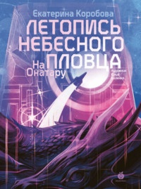 71466769 [Екатерина Коробова, Юлия Биленко] На Онатару. Книга 2. Летопись небесного пловца