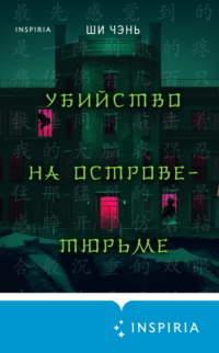 71538961 [Ши Чень, Е. Черемисинова, INSPIRIA] Убийство на Острове тюрьме