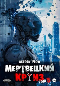 71619766 [Ascold Flow] Мертвецкий круиз 5: Маршируя в ад