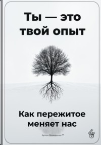 71649166 [Артем Демиденко] Ты – это твой опыт: Как пережитое меняет нас