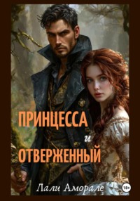 71651965 [Лали Аморале, Лали Аморале] Принцесса и отверженный