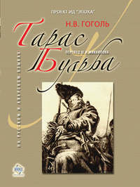 Тарас Бульба (Гоголь Николай) - слушать аудиокнигу онлайн
