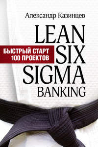 Lean Six Sigma Banking. Быстрый старт 100 проектов