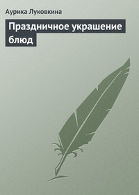 Онлайн курс на тему: Уникальные техники декора блюд, в том числе с элементами молекулярной кухни