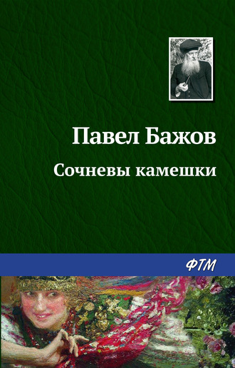 Урок «Павел Петрович Бажов - уральский сказитель»