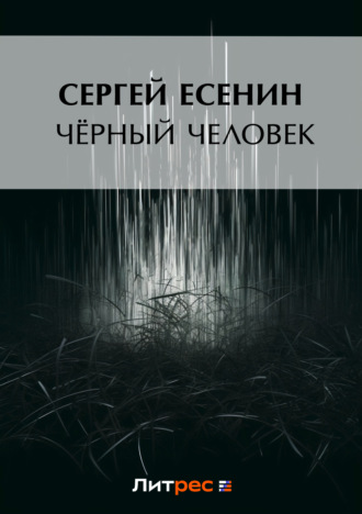 Обратная сторона жизни Сергея Есенина: вещи, о которых умалчивают