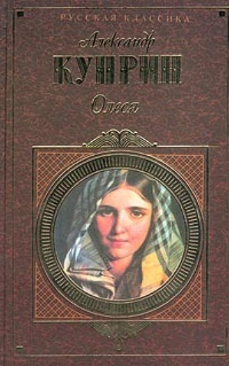 Эльбрюс Нукитэ. Итаз: вольное продолжение повести Куприна 