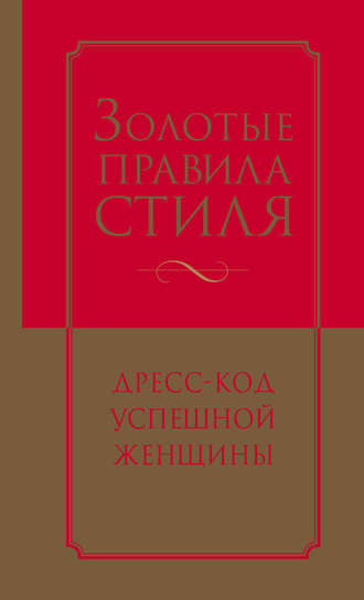 Библия стиля гардероб успешной женщины