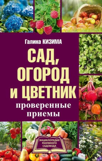 Энциклопедия начинающего огородника и садовода в картинках (123805)