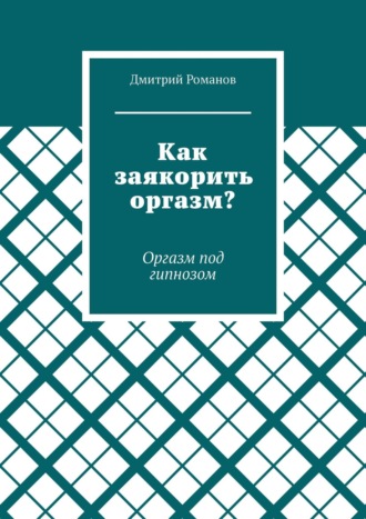 Миотонический (миокомпрессионный) оргазм - Медицинский центр Доктор Булах г. Екатеринбург