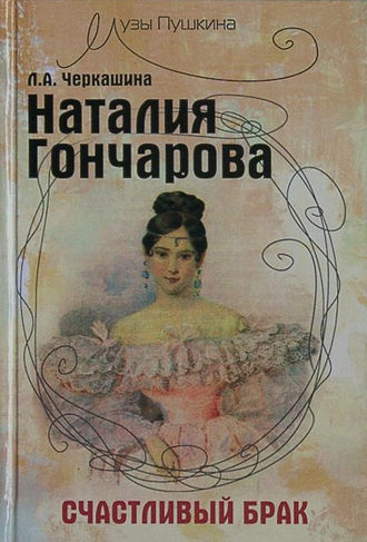 Счастливый брак или злой рок? Наталья Гончарова и Александр Пушкин