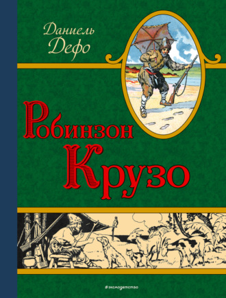 Читать онлайн «Приключения Робинзона Крузо», Даниэль Дефо – ЛитРес, страница 12