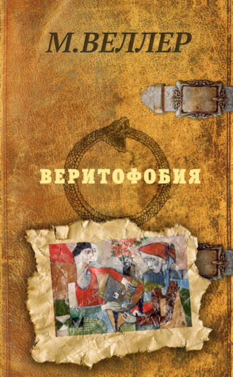 Альманах «Мир приключений», 1976 № 21 [Юрий Николаевич Папоров] (fb2) читать онлайн