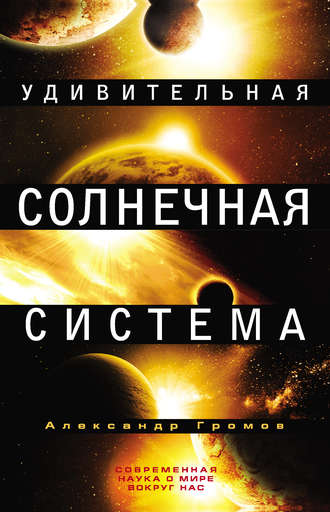 Книга «Солнечная система. Планеты, спутники, астероиды_» Цветков В.И.