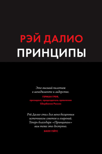 «Принципы» за 40 минут. Краткое содержание книги Далио
