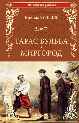 Анализируя «Тараса Бульбу»: почему повесть Гоголя замалчивают для украинского читателя