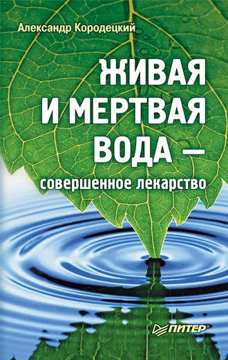 Живая и мертвая вода: когда вода бывает полезной