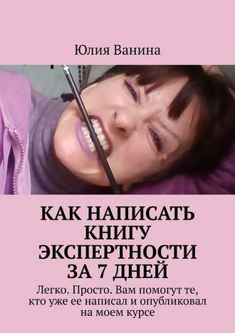 КАК НАПИСАТЬ КНИГУ: СОВЕТЫ ДЛЯ НОВИЧКА (*)