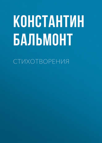 «Русский язык», анализ стихотворения Бальмонта