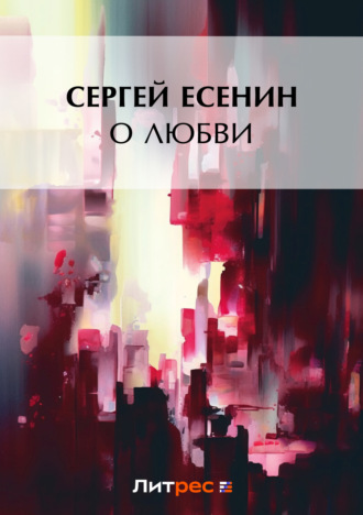 Стихи есенина блядь — Есенин