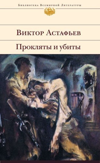 Прокляты и убиты, Виктор Астафьев – скачать книгу fb2, epub, pdf на ЛитРес
