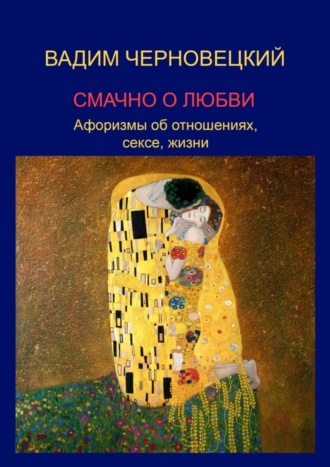 Цитаты из книги «О сексе. По любви», Василий Аккерман — Букмейт