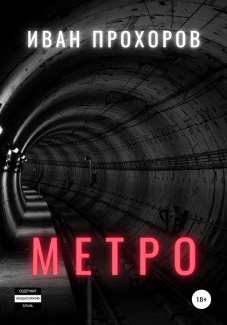 Жизнь после секса. Как «Метро: Исход» заставляет влюбиться в Аню