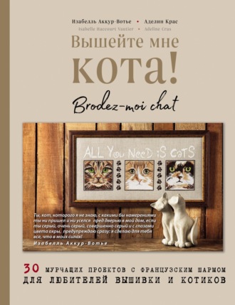 Олеся Новожилова: Французская вышивка крестом. 100 авторских мотивов со схемами