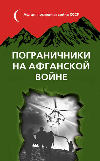 Арутюнян а т в горах бадахшана воспоминания командира полка