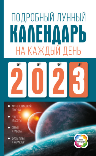 Подробный лунный календарь на каждый день 2023 года, Наталья Виноградова –  скачать книгу fb2, epub, pdf на ЛитРес