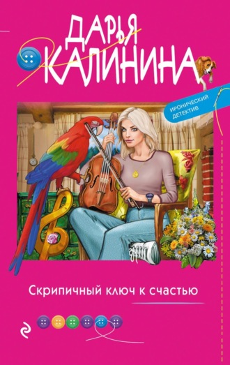 Читать онлайн «Скрипичный ключ к счастью», Дарья Калинина – Литрес