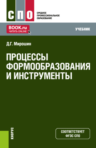 Процессы формообразования и инструменты - все книги по дисциплине. Издательство Лань