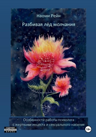 Все ли со мной нормально? Психолог Екатерина Бойдек о страхе быть собой