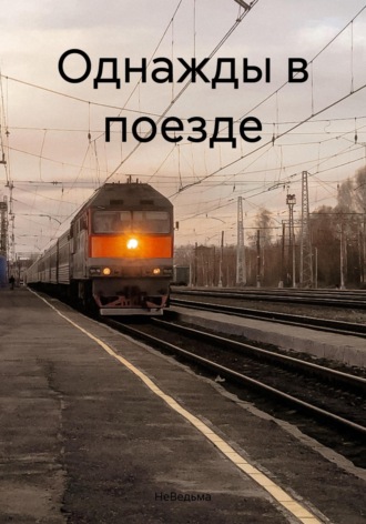 «У меня тоже есть права»: женщина в поезде отказалась уступать место пенсионерке