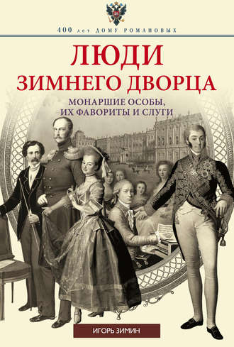 Игорь Зимин: Врачи двора Его Императорского Величества, или Как лечили царскую семью