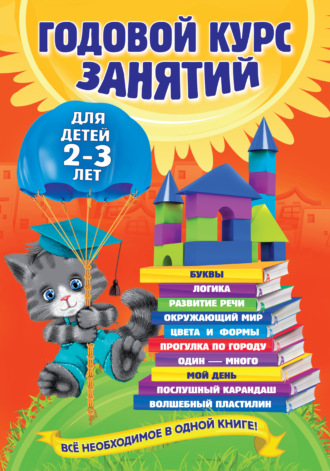 Школа Семи Гномов год. Полный годовой курс (12 книг с играми и наклейками), Мозаика-Синтез