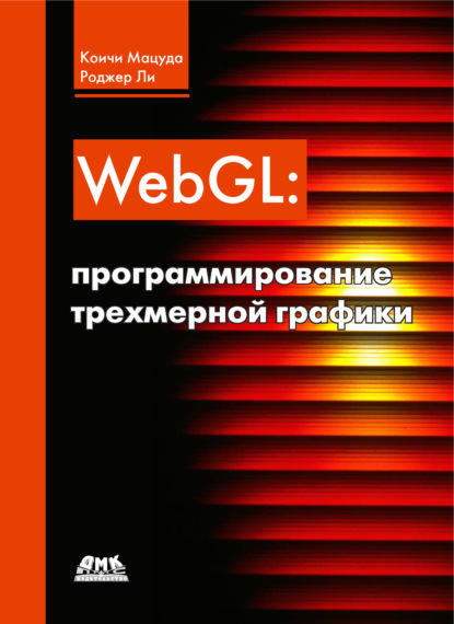 Коичи Мацуда - WebGL: программирование трехмерной графики