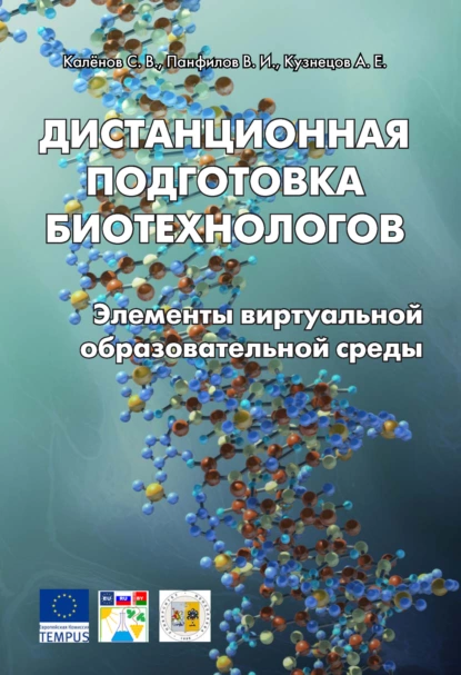 Обложка книги Дистанционная подготовка биотехнологов. Элементы виртуальной образовательной среды, А. Е. Кузнецов