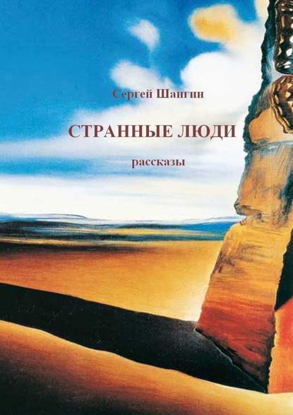 Сергей Шангин — Странные люди (сборник)