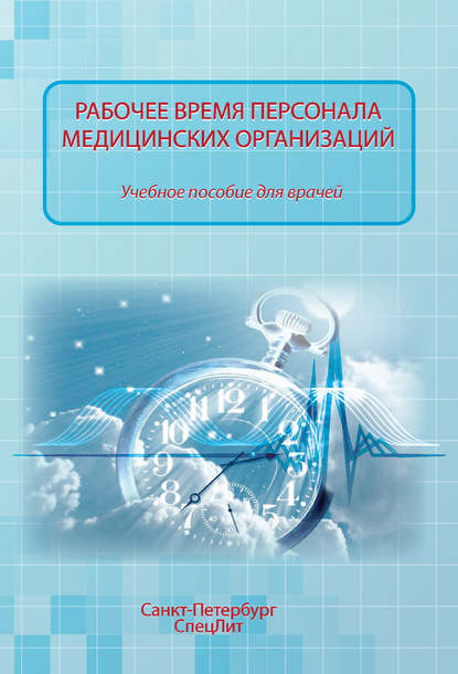 Ольга Абаева — Рабочее время персонала медицинских организаций